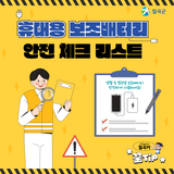 [칠곡커 꿀팁] 생활 속 필수템 휴대용 보조배터리, 안전하게 사용하는 방법!