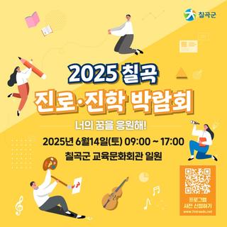 ✨전국 최강 입시 강사진과 함께하는 2025 칠곡 진로·진학 박람회!
