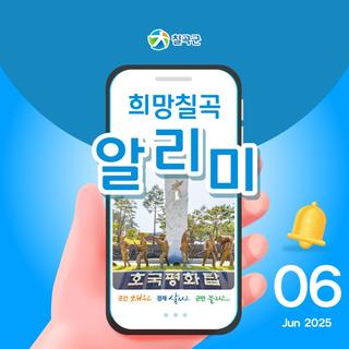 [희망칠곡] 2025년 6월 알리미를 안내해드립니다