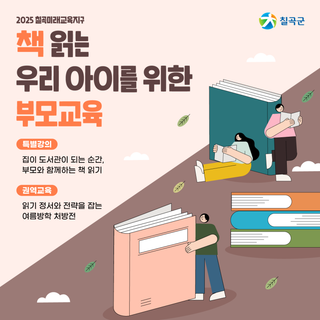 2025 칠곡미래교육지구 : 책 읽는 우리 아이를 위한 부모교육 프로그램