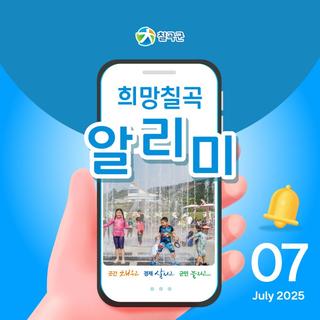 [희망칠곡] 2025년 7월 알리미를 안내해드립니다.