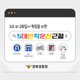 도로 위 교통질서 확립을 위해 5대 반칙 운전을 근절해요!