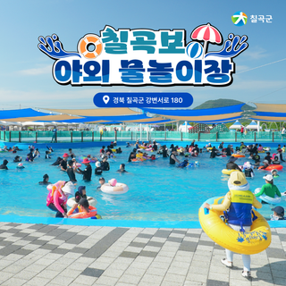 [칠곡곳곳] 여름방학 아이와 함께 가볼만한 7월 여행지! '칠곡보 야외 물놀이장' 운영 안내