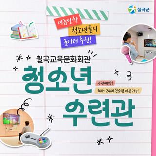 여름방학을 맞이한 청소년들의 놀이터! 새롭게 단장한 청소련 수련관을 만나보세요.