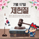 5대 국경일, 7월 17일 제헌절의 의미를 되새기며 태극기를 게양해요!