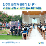 [칠곡서포터즈] 천주교 문화와 관광이 만나다! 여름밤 감성 가득한 홀리 페스티벌 후기