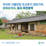 [칠곡서포터즈] 아이와 가볼만한 조선후기 양반가옥 문화유적지, 칠곡 묵헌종택