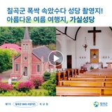 [칠곡서포터즈] 칠곡군 폭싹 속았수다 성당 촬영지! 아름다운 여름 여행지, 가실성당