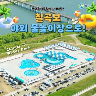 여름방학 가볼만한 곳 : 무더운 여름철에는 칠곡보 야외 물놀이장으로!