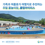 [칠곡서포터즈] 가족과 여름휴가 여행지로 추천하는 주말 물놀이장 :  클럽아이리스 운영기간 및 이용시간 안내