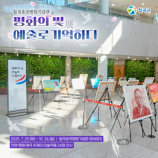 칠곡호국평화기념관 8월 전시회 : 평화의 빛, 예술로 기억하다 展