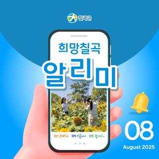 [희망칠곡] 2025년 8월 알리미를 안내해드립니다
