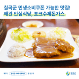 [칠곡서포터즈] 칠곡군 민생소비쿠폰 가능한 맛집! 왜관 안심식당, 포크수제돈가스