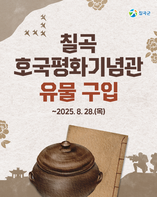 칠곡호국평화기념관 6.25전쟁 관련 역사 및 생활 유물 구입 안내