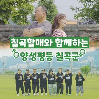 칠곡할매와 함께하는 양성평등 칠곡군!