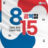 제80주년 맞이 8월 15일 광복절 : 태극기를 꼭 게양해요!