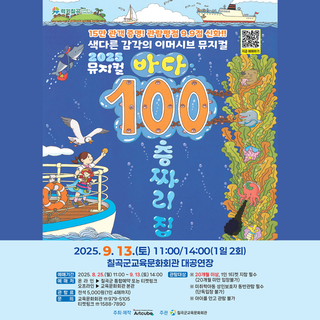 아이와 주말 가볼만한 칠곡 9월 공연 : 2025 뮤지컬 <바다 100층짜리 집>