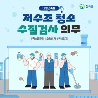 대형건축물 저수조 청소, 수질검사 의무 실시 안내