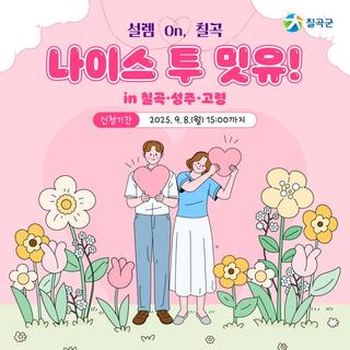 나이스 투 밋 유!설렘 On, 칠곡 :  청춘남녀 만남 프로그램 신청 안내