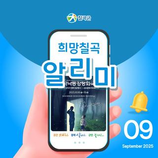 [희망칠곡] 2025년 9월 알리미를 안내해드립니다