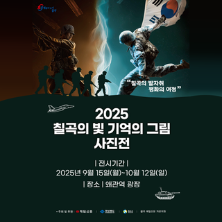 경북 칠곡군 9월 가볼만한 전시 추천 : '2025 칠곡의 빛 기억의 그림'사진전(~10/12)