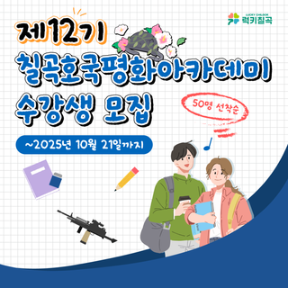 성인 무료강좌 추천 : 제12기 칠곡호국평화아카데미 수강생 모집 안내