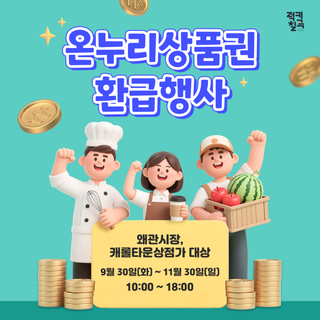 칠곡군 장보기 꿀팁 : 2025 왜관전통시장 및 캐롤타운상점가 대상 온누리상품권 환급 행사 안내