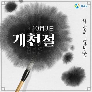 5대 국경일 중 하나인 10월 3일 개천절! 태극기를 꼭 게양해주세요