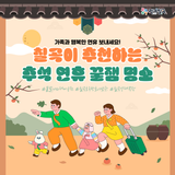 칠곡이 추천하는 가족과 추석 연휴 가볼만한 꿀잼 명소!