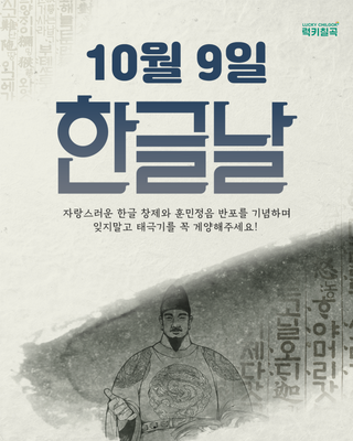 한글 창제와 훈민정음 반포를 기리는 10월 9일 "한글날"