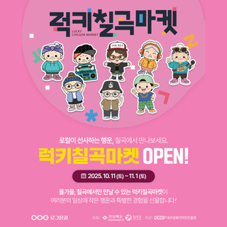 대구 근교 주말 가볼만한 곳 : 칠곡에서 만나는 특별한 로컬여행, 럭키칠곡 팝업스토어!