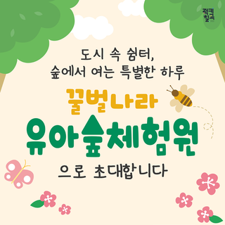 칠곡 주말, 숲에서 아이와 즐기는 특별한 체험! 꿀벌나라 유아숲체험원 선착순 신청 안내