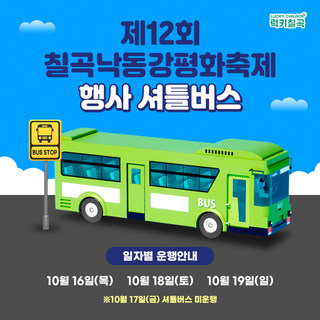 경북 가을에 추천하는 제12회 칠곡낙동강평화축제, 행사 셔틀버스 운영 안내