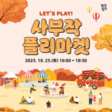 칠곡 주말 가볼만한 놀거리 : 사부작 플리마켓 오픈, 버스킹 공연 및 원데이클래스 등