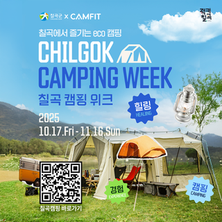 가을 캠핑 좋아하는 캠퍼들 주목 : 칠곡에서 즐기는 캠핑 위크 참여하고 포인트 받아요!