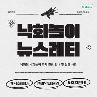주말 가볼만한 밤 축제 : 2025 별별칠곡 낙화담 낙화놀이 주차 및 차량 통제, 관람 에티켓 등