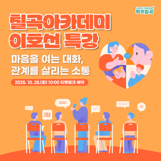 칠곡아카데미 이호선 교수 특강 : 마음을 여는 대화, 관계를 살리는 소통, 티켓링크 예매 방법