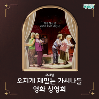 대구근교10월 문화의 날 영화 추천 : 뮤지컬 '오지게 재밌는 가시나들' 실황영상 상영회