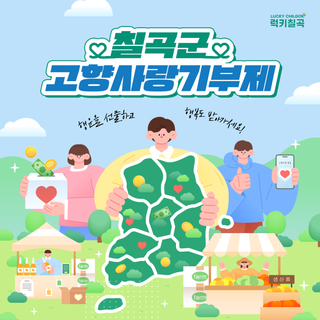 2025 칠곡군 고향사랑기부제 참여방법 & 답례품 리스트 공개✨
