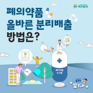 칠곡 폐의약품 분리배출 총정리 : 수거함 위치와 가루약·알약·물약 등 배출방법
