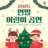 2025 칠곡 연말 어린이 공연 총정리 : 가족뮤지컬·산타공연·매직서커스까지 선착순 전석 무료!