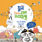 2025 칠곡 리버프리마켓 일정 및 프로그램 총정리 : SNS 인증 이벤트도 있어요!