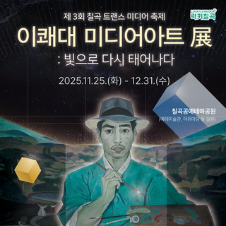 칠곡 겨울 전시 데이트 추천 : 이쾌대 미디어아트 展 ‘빛으로 다시 태어나다’