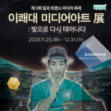 칠곡 겨울 전시 데이트 추천 : 이쾌대 미디어아트 展 ‘빛으로 다시 태어나다’