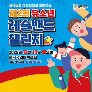 아이들과 주말 가볼만한 프로그램 추천 : 제2회 유소년 레슬밴드 챌린지!