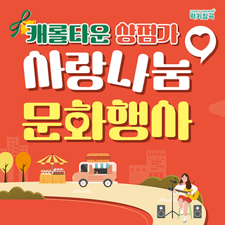 칠곡 연말축제 추천! 캐롤타운 상점가 사랑나눔 문화행사 일정 및 프로그램 안내