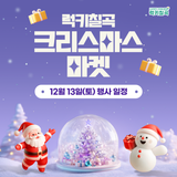 럭키칠곡 크리스마스 마켓 | 12월 13일(토) 일정