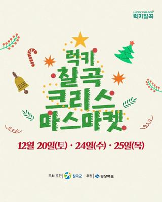 칠곡 겨울 꼭 가야할 곳 | 럭키칠곡 크리스마스 마켓 일정 안내