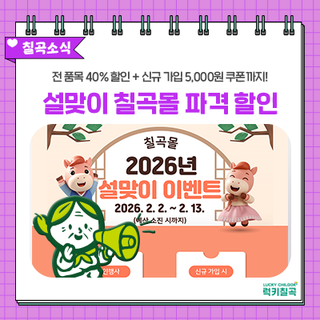 2026 설 선물 추천, 칠곡몰 전 품목 40% 할인 행사 안내