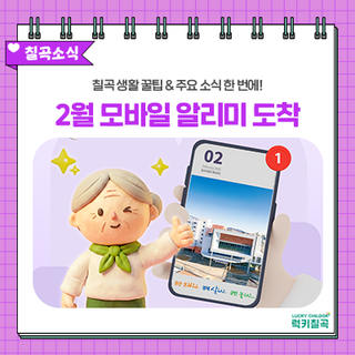 2026년 2월 모바일 알리미 도착! 칠곡 생활 꿀팁 & 주요 소식 총정리